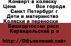 Конверт в коляску › Цена ­ 2 000 - Все города, Санкт-Петербург г. Дети и материнство » Коляски и переноски   . Башкортостан респ.,Караидельский р-н